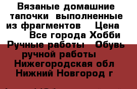Вязаные домашние тапочки, выполненные из фрагментов. › Цена ­ 600 - Все города Хобби. Ручные работы » Обувь ручной работы   . Нижегородская обл.,Нижний Новгород г.